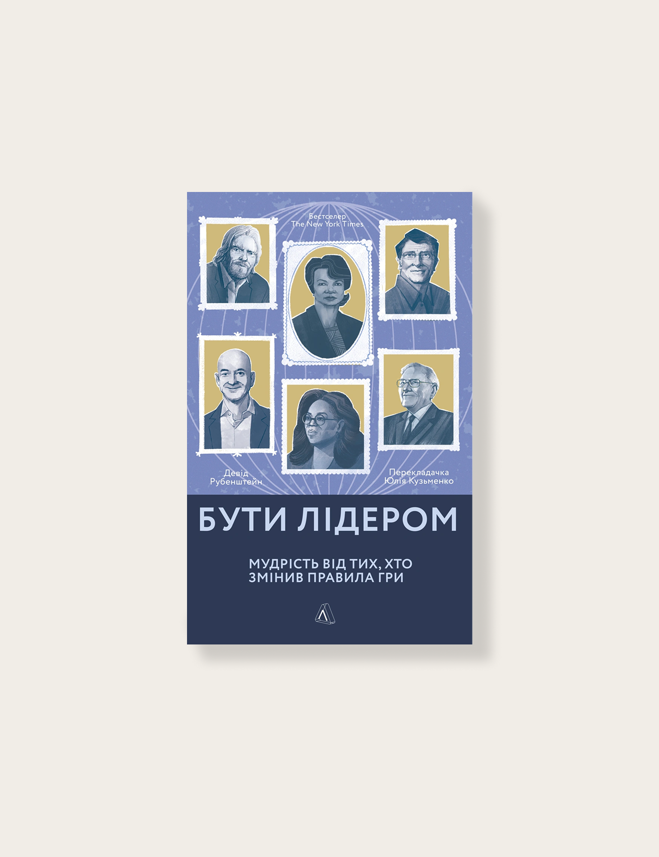 «Бути лідером. Мудрість від тих, хто змінив правила гри», Девід Рубенштейн