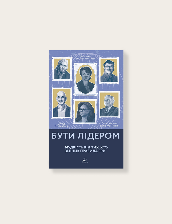 «Бути лідером. Мудрість від тих, хто змінив правила гри», Девід Рубенштейн