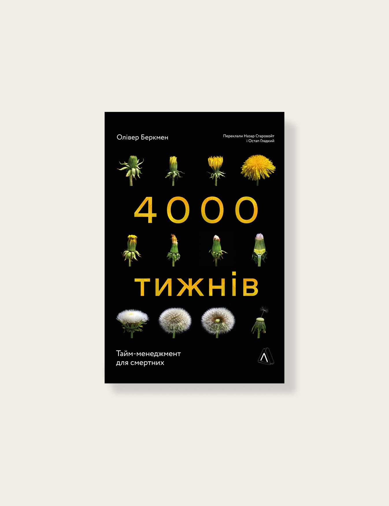 «Чотири тисячі тижнів. Тайм-менеджмент для смертних», Олівер Беркмен