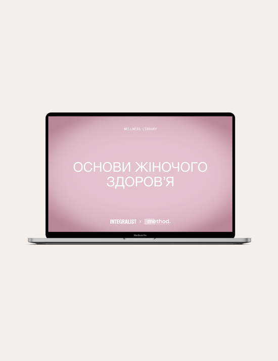 Лекція «Основи жіночого здоров'я»