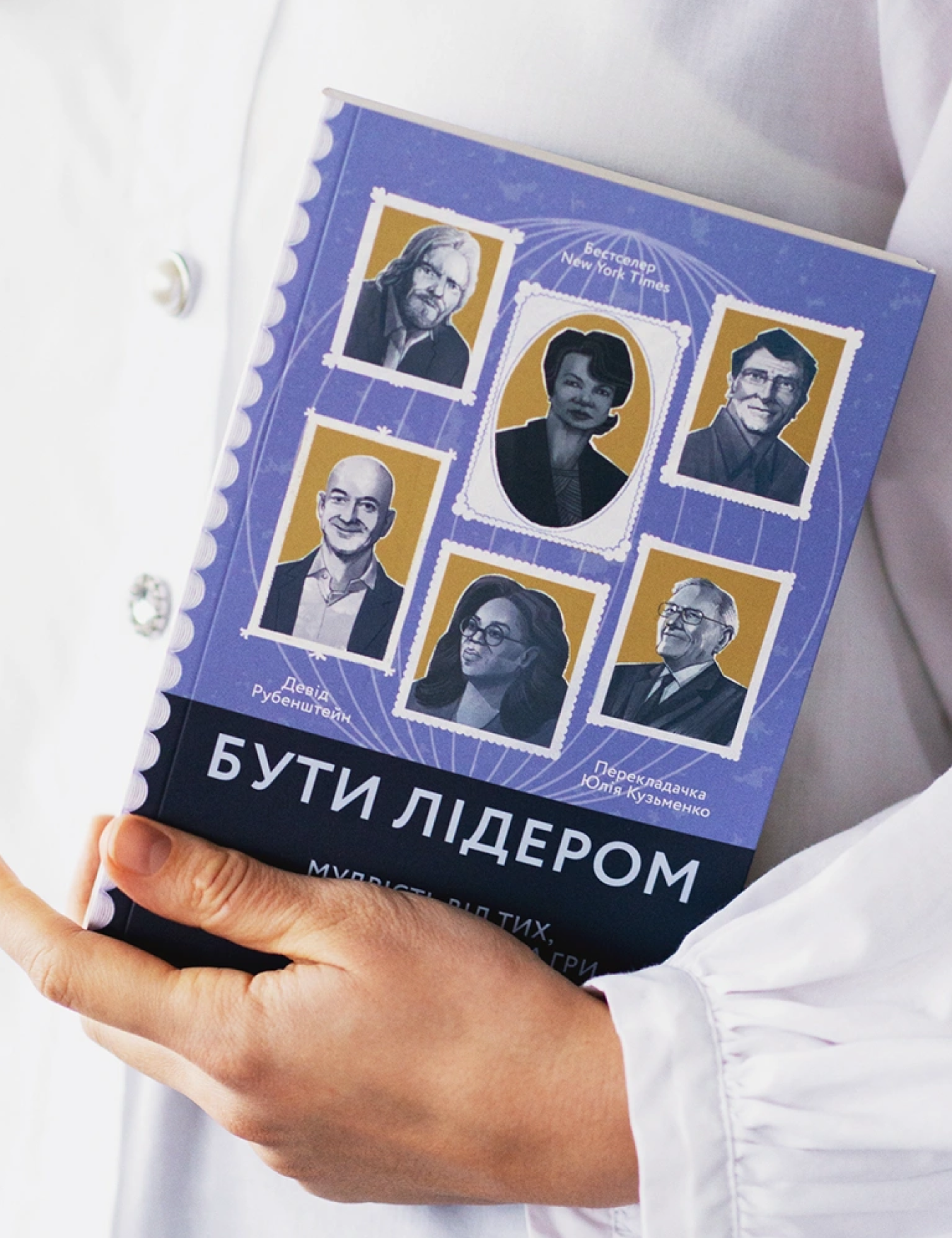 «Бути лідером. Мудрість від тих, хто змінив правила гри», Девід Рубенштейн