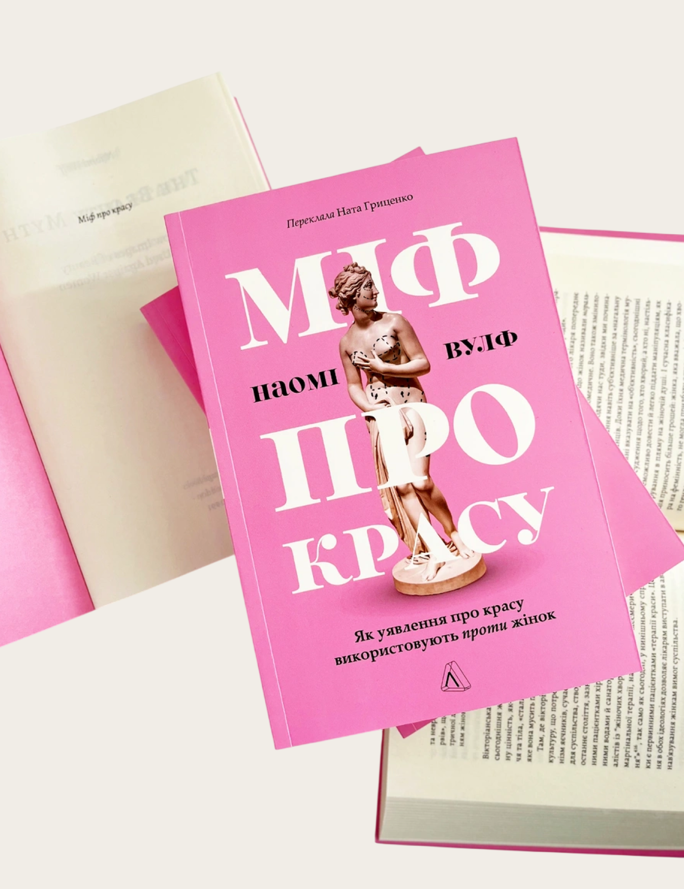 «Міф про красу. Як уявлення про красу використовують проти жінок», Наомі Вулф