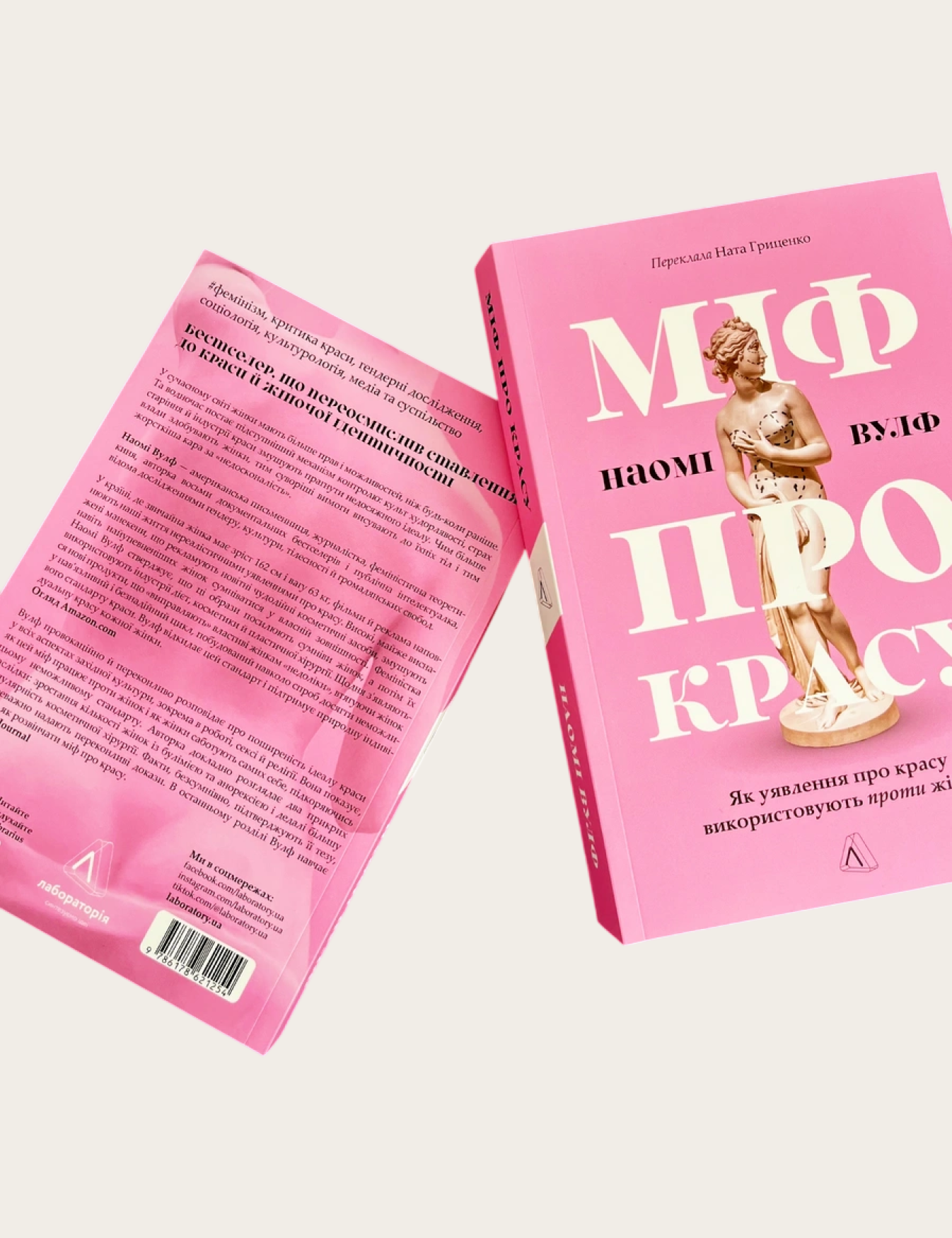 «Міф про красу. Як уявлення про красу використовують проти жінок», Наомі Вулф