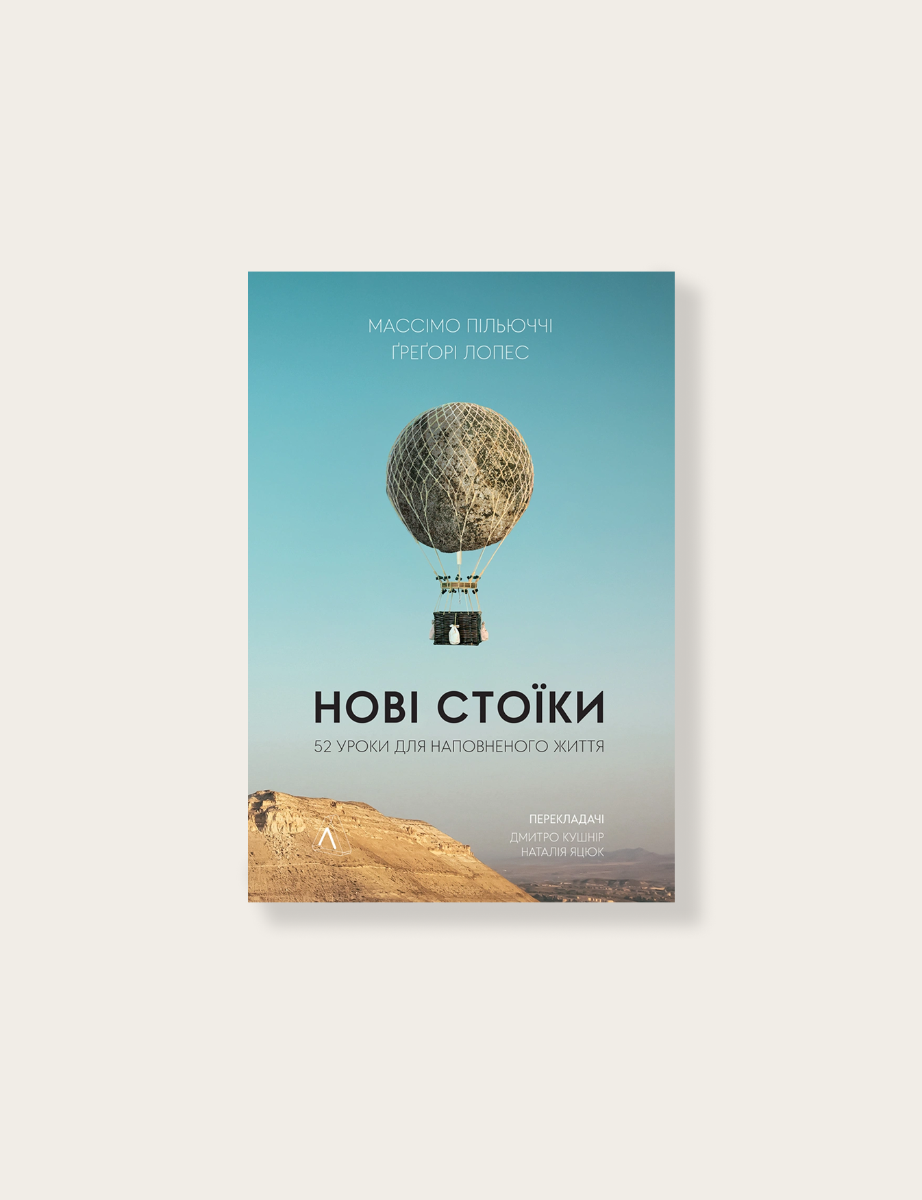 «Нові стоїки. 52 уроки для наповненого життя», Массімо Пільюччі, Ґреґорі Лопес