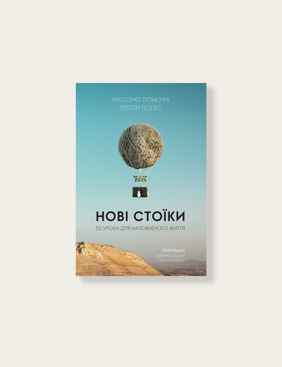 «Нові стоїки. 52 уроки для наповненого життя», Массімо Пільюччі, Ґреґорі Лопес