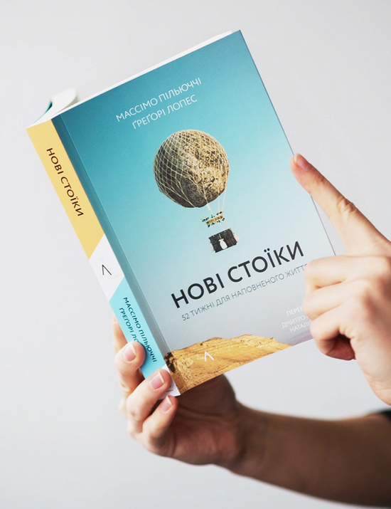 «Нові стоїки. 52 уроки для наповненого життя», Массімо Пільюччі, Ґреґорі Лопес