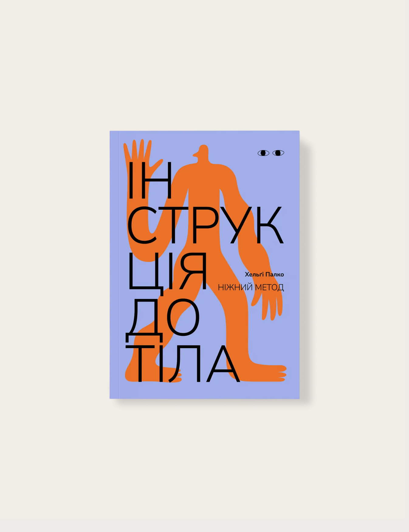 «Інструкція до тіла: ніжний метод», Хельґі Палко