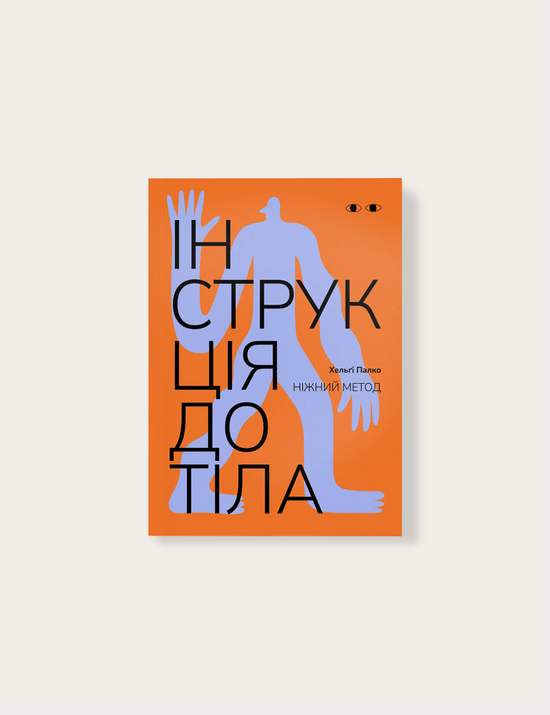 «Інструкція до тіла: ніжний метод», Хельґі Палко