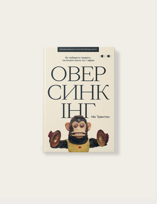 «Оверсинкінґ. Як побороти тривогу та почати жити тут і зараз», Нік Трентон