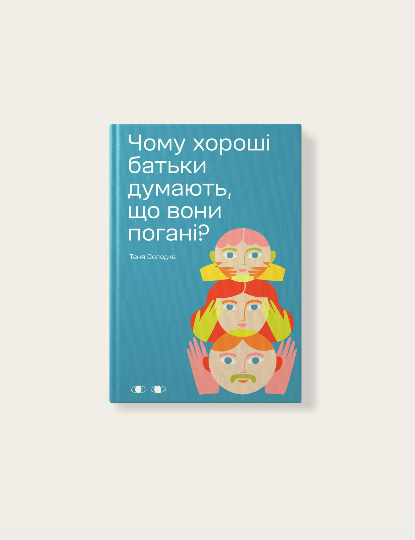 «Чому хороші батьки думають, що вони погані?», Таня Солодка