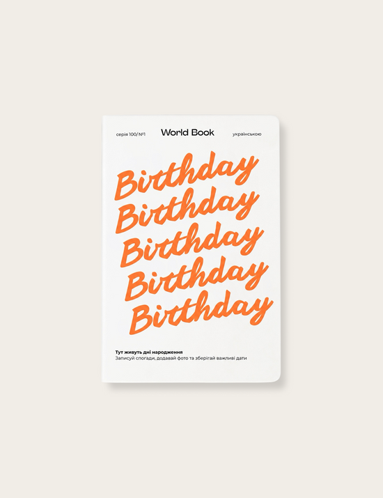 Блокнот Birthday Book